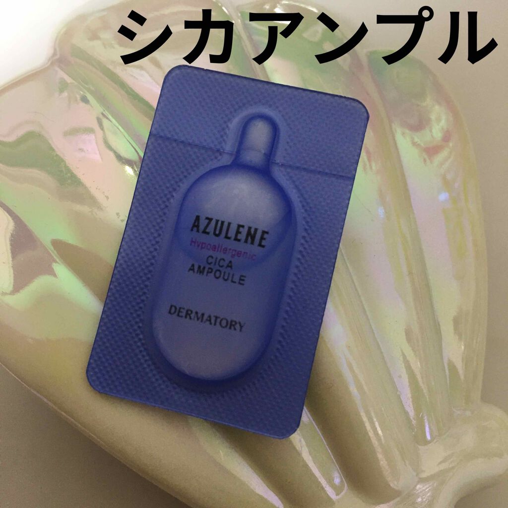 ハイポアレジェニックシカアンプル/Dermatory/美容液を使ったクチコミ（1枚目）