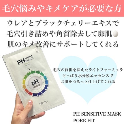 PHセンシティブマスクスージング&モイスト/SAM'U/シートマスク・パックを使ったクチコミ(4枚目)