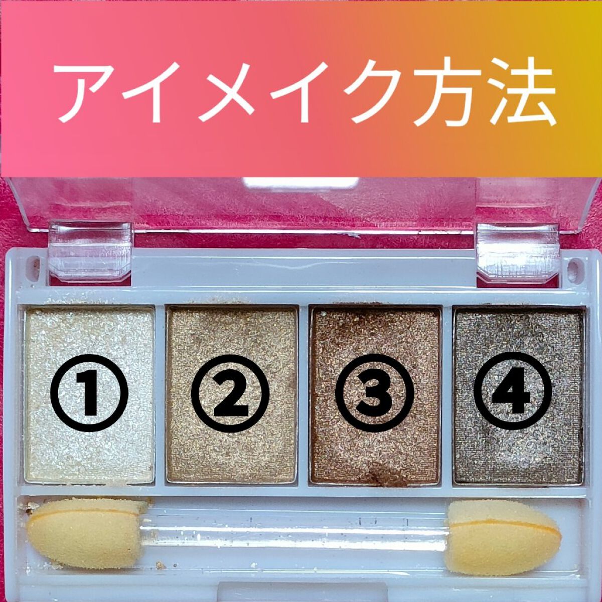 AC ウェット アイシャドウ 01ゴールドブラウン/AC MAKEUP/ジェル・クリームアイシャドウを使ったクチコミ（2枚目）