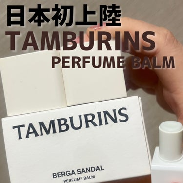 TAMBURINS Perfume Balm/tamburins/香水(その他)を使ったクチコミ（1枚目）