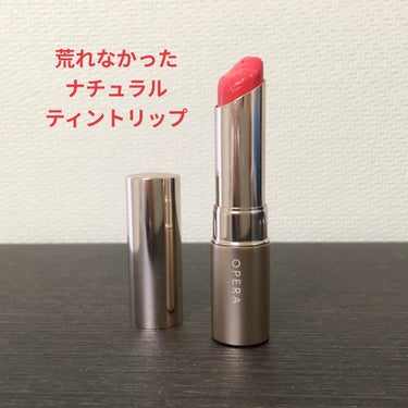 OPERA オペラ リップティント Nのクチコミ「💄柔らかな色の荒れないティント💄

[OPERA オペラ リップティント N 05コーラルピン.....」（1枚目）