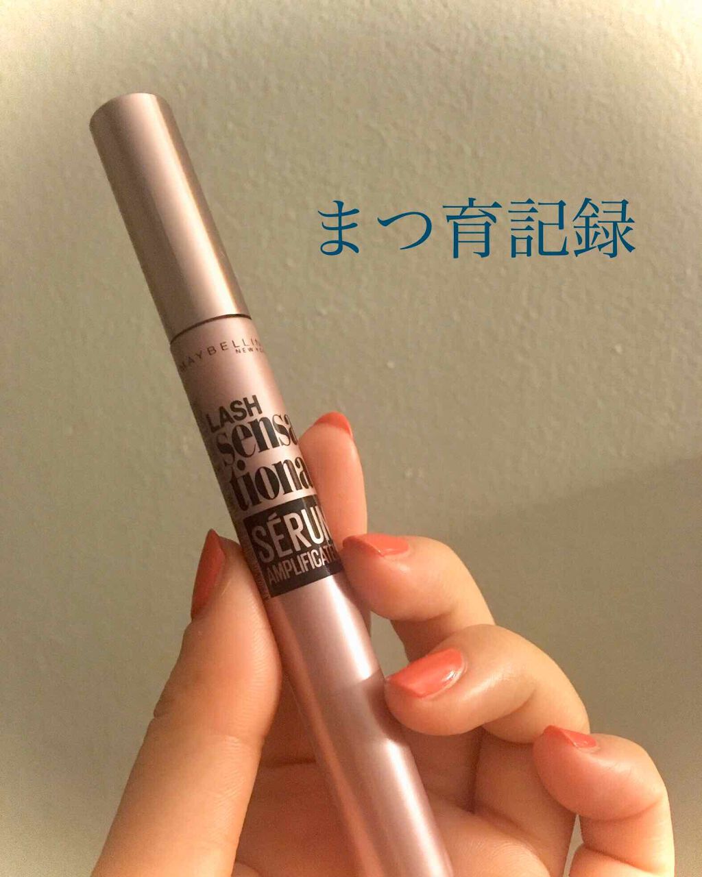 LASH sensational/MAYBELLINE NEW YORK/まつげ美容液を使ったクチコミ（1枚目）