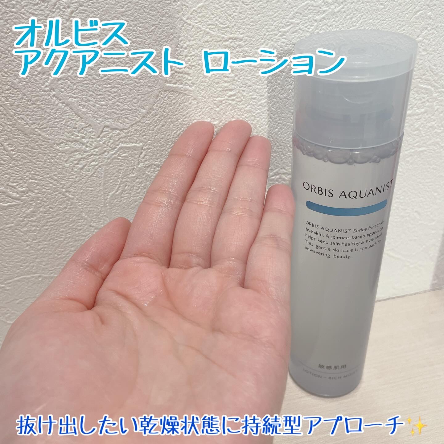 オルビス アクアニスト ローション RM ［敏感肌用化粧水]しっとり高保湿タイプ/オルビス/化粧水を使ったクチコミ（1枚目）