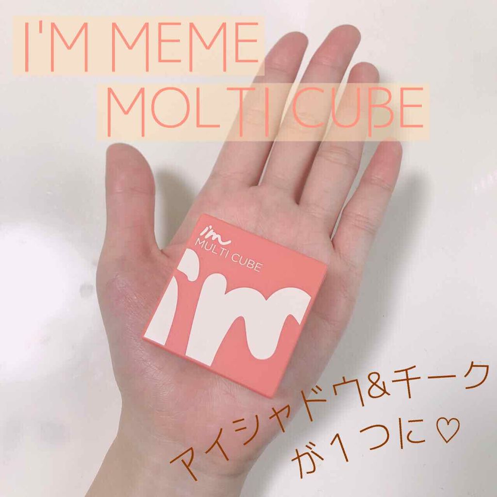 マルチキューブ/i’m meme/マルチパレットを使ったクチコミ(1枚目)
