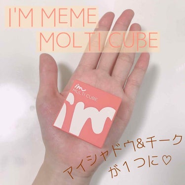 マルチキューブ/i’m meme/パウダーアイシャドウを使ったクチコミ（1枚目）