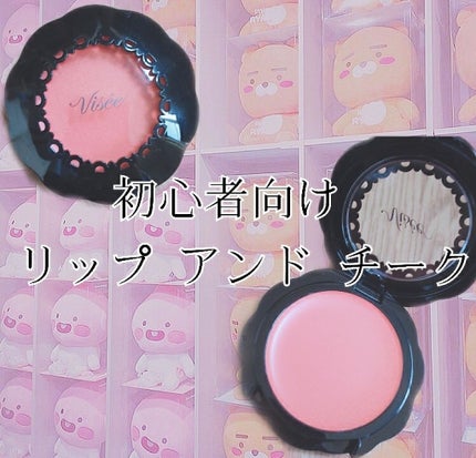 リシェ リップ&チーククリーム N/Visée/ジェル・クリームチークを使ったクチコミ(1枚目)