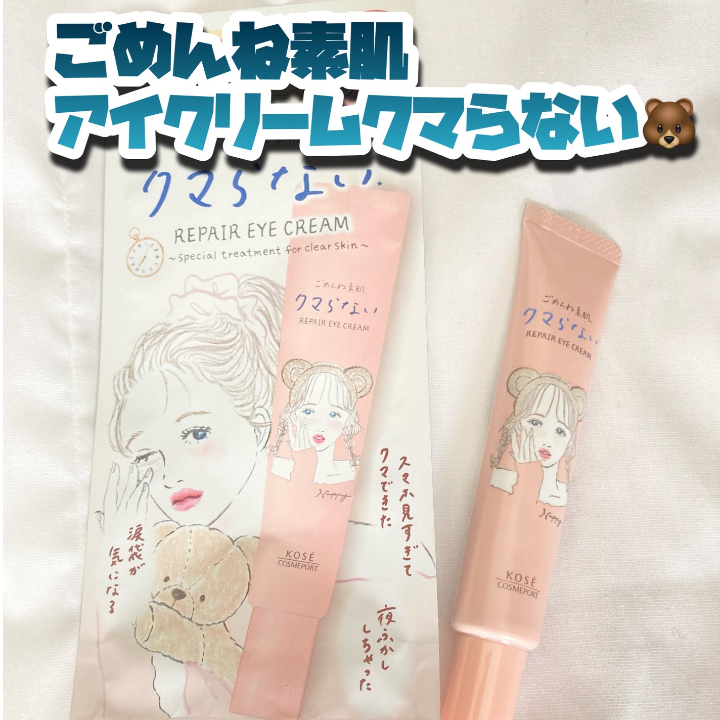 ごめんね素肌 クマらないアイクリーム/クリアターン/アイケア・アイクリームを使ったクチコミ(1枚目)