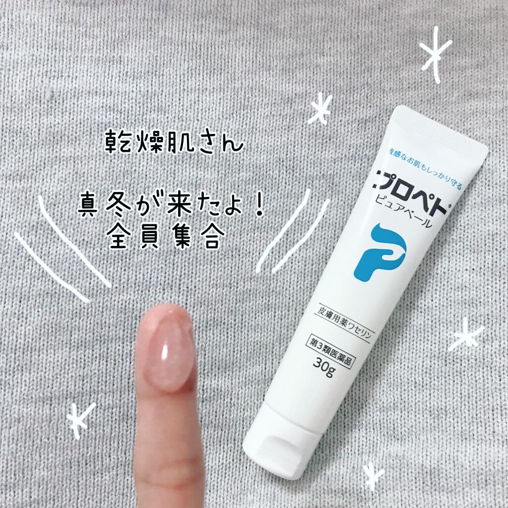 ピュアベール(医薬品)/プロペト/その他を使ったクチコミ（1枚目）