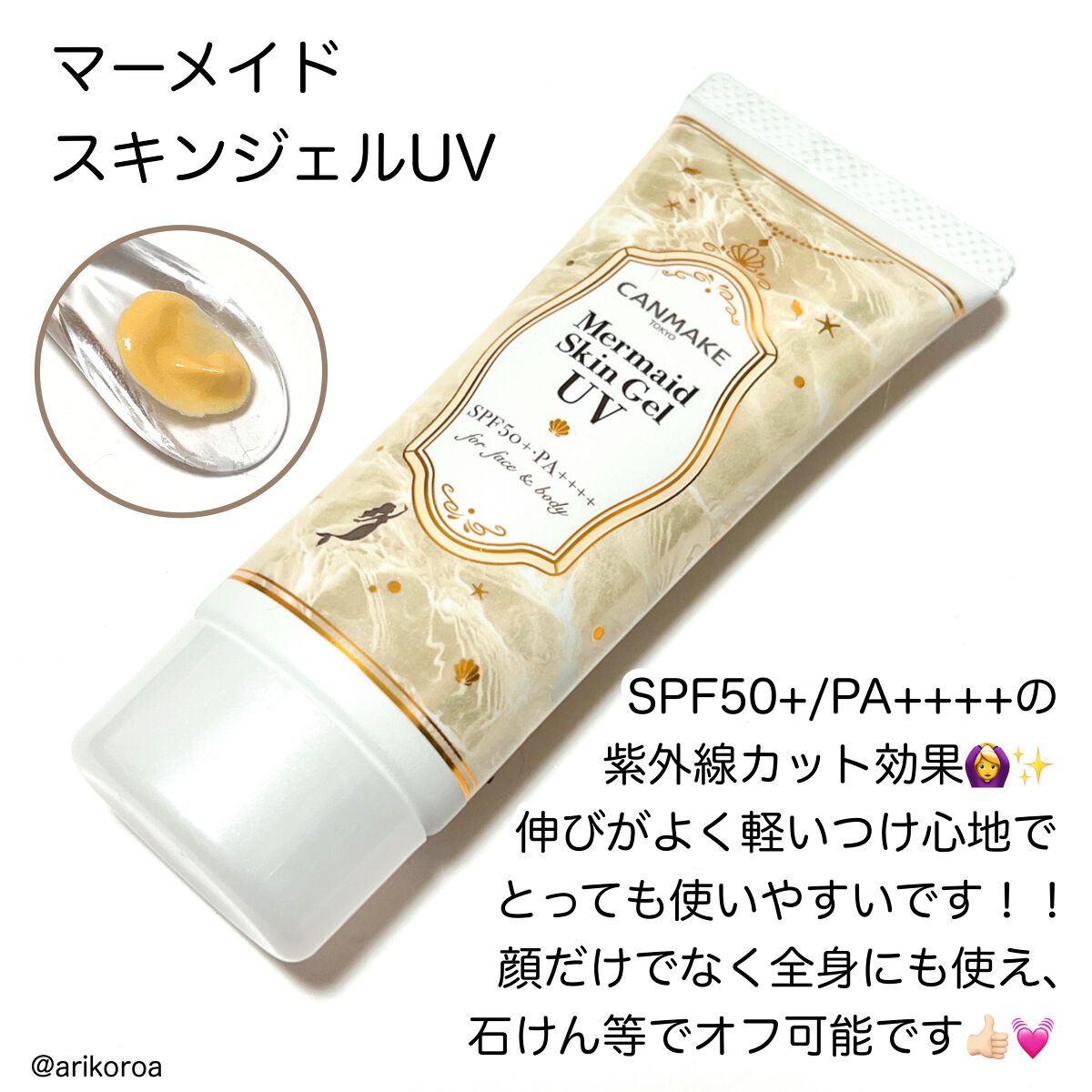 マーメイドスキンジェルUV/キャンメイク/日焼け止めジェルを使ったクチコミ(5枚目)