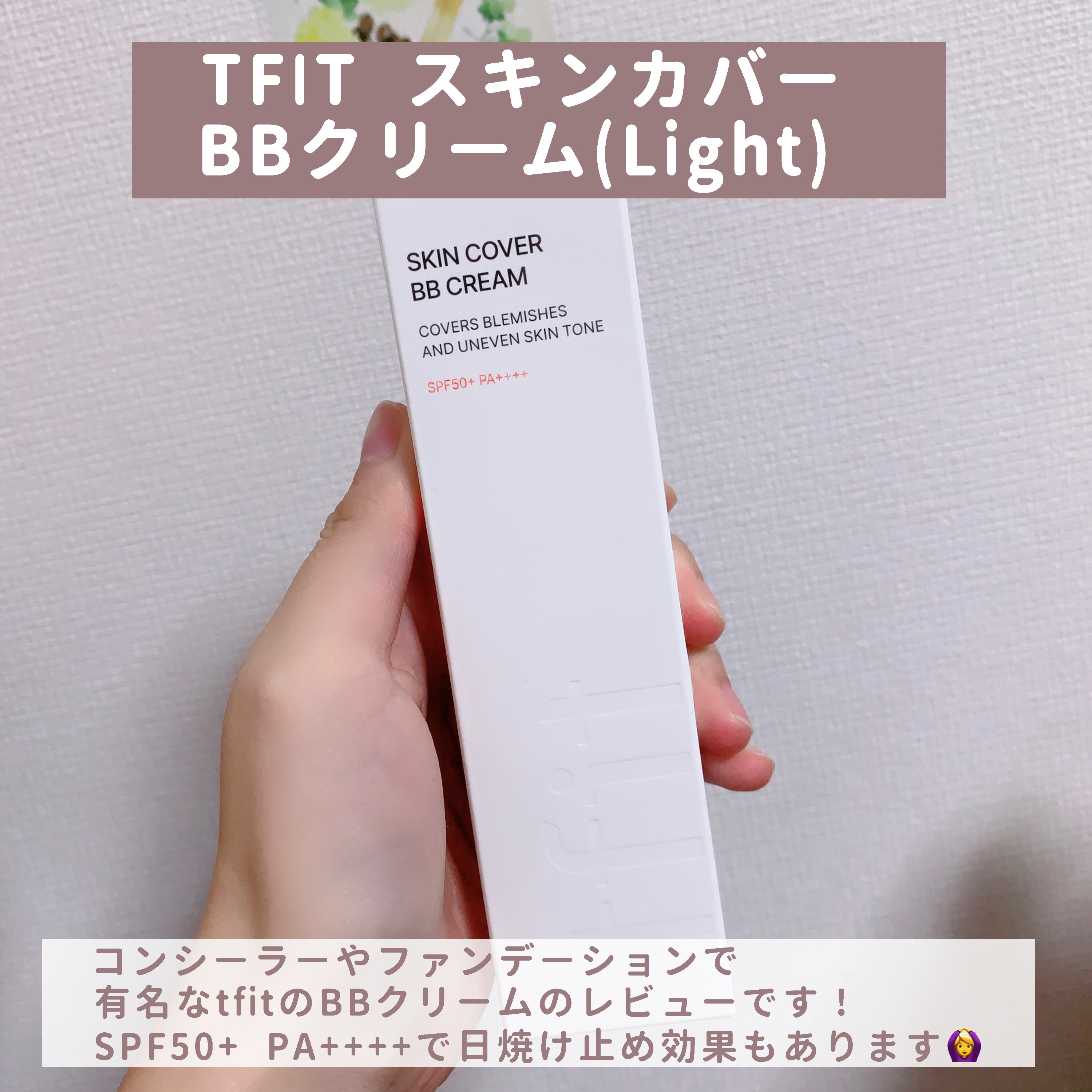 スキンカバーBBクリーム/TFIT/BBクリームを使ったクチコミ（2枚目）