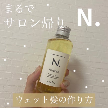 N. ポリッシュオイル/N./ヘアオイルを使ったクチコミ(1枚目)