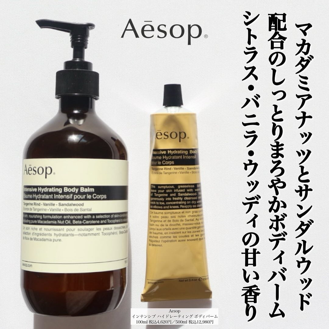インテンシブハイドレーティングボディバーム/Aesop/ボディクリームを使ったクチコミ(1枚目)