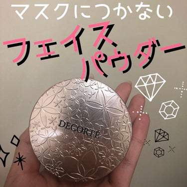 フェイスパウダー/DECORTÉ/ルースパウダーを使ったクチコミ（1枚目）