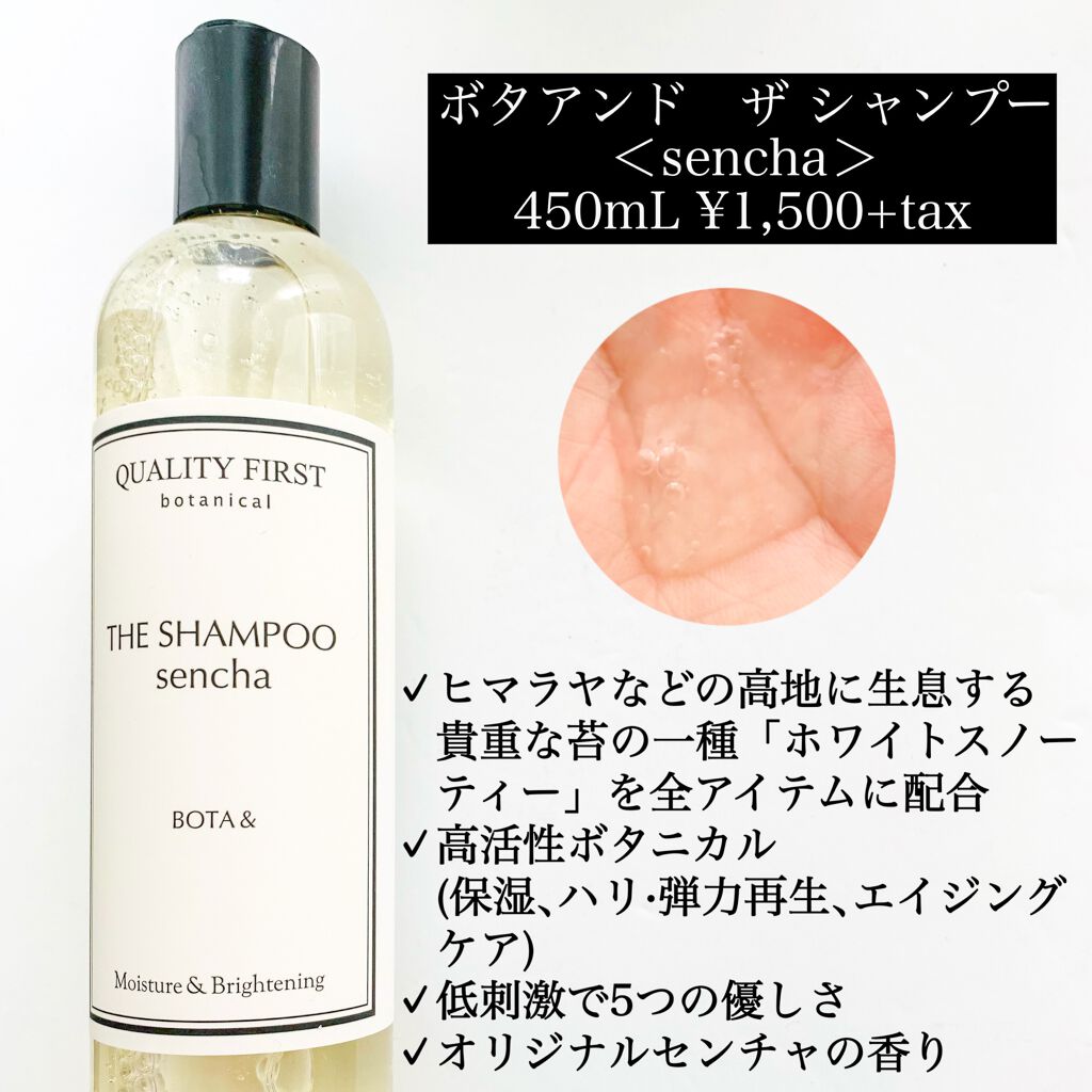 ボタアンド ザ シャンプー <sencha>/クオリティファースト/市販シャンプーを使ったクチコミ（2枚目）