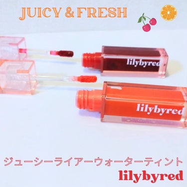 🤍lilybyred ジューシーライアーウォーターティント

🍒ジューシー＆フレッシュ🍊

lilybyredの新ティントは
果汁ソーダカラー🍹

02 チェリークラッシュ
07 オレンジマーガリタ

