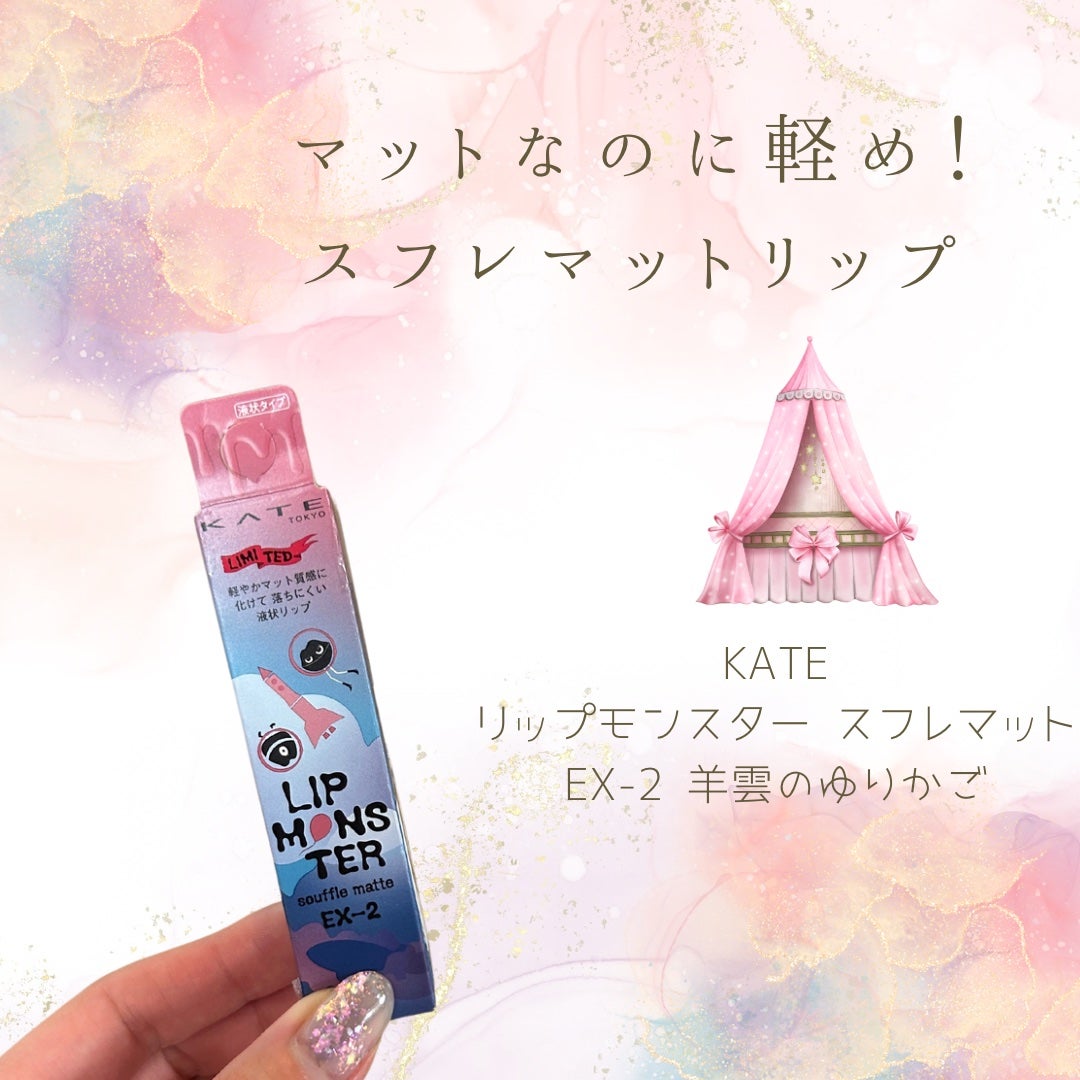 リップモンスター スフレマット/KATE/口紅を使ったクチコミ(1枚目)