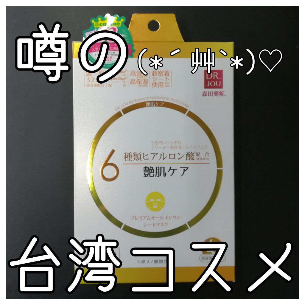 6種類ヒアルロン酸 オールインワンマスク  集中保湿ケア/DR.JOU/シートマスク・パックを使ったクチコミ（1枚目）