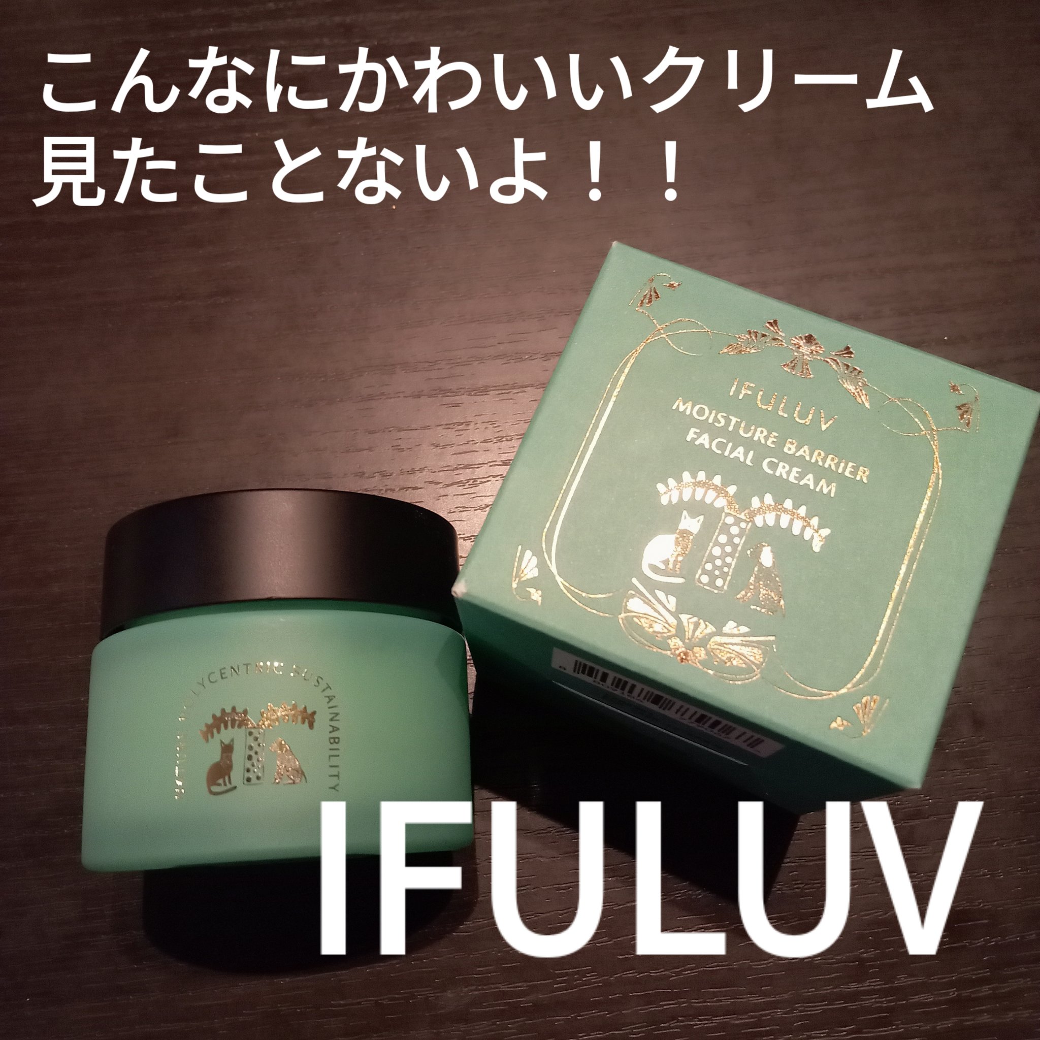 モイスチュアバリアフェイシャルクリーム/IFLUV/フェイスクリームを使ったクチコミ（1枚目）