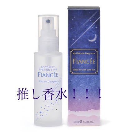 ボディミスト 星空の香り/フィアンセ/香水を使ったクチコミ(1枚目)