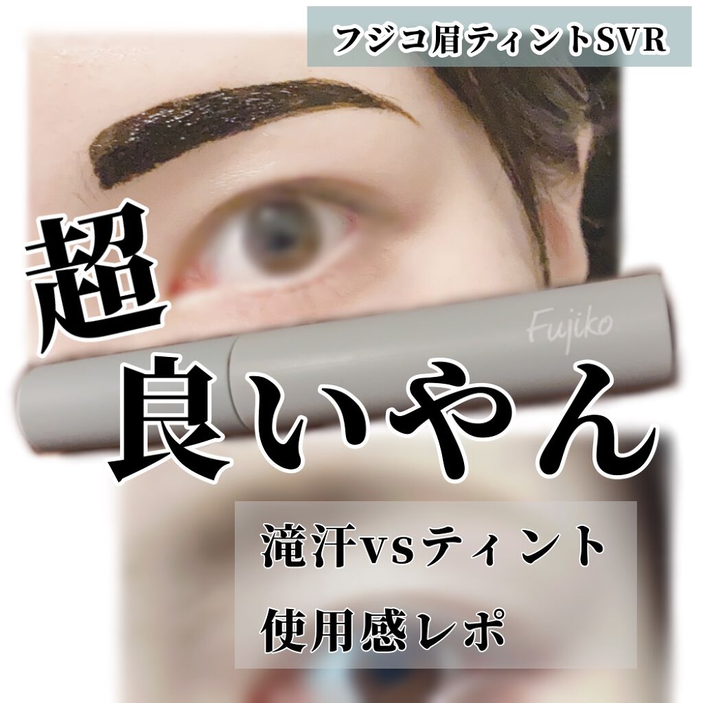 眉ティントSVR/Fujiko/眉ティントを使ったクチコミ(1枚目)