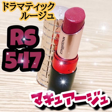 マキュアージュ
ドラマティックルージュ  RS547

かの有名なあのリップです。

見た目の色はブラウン系だけど
塗ってみると完全にローズ系の色味🌹

発色は★★★★★！
塗り心地★★★★★！
潤い★