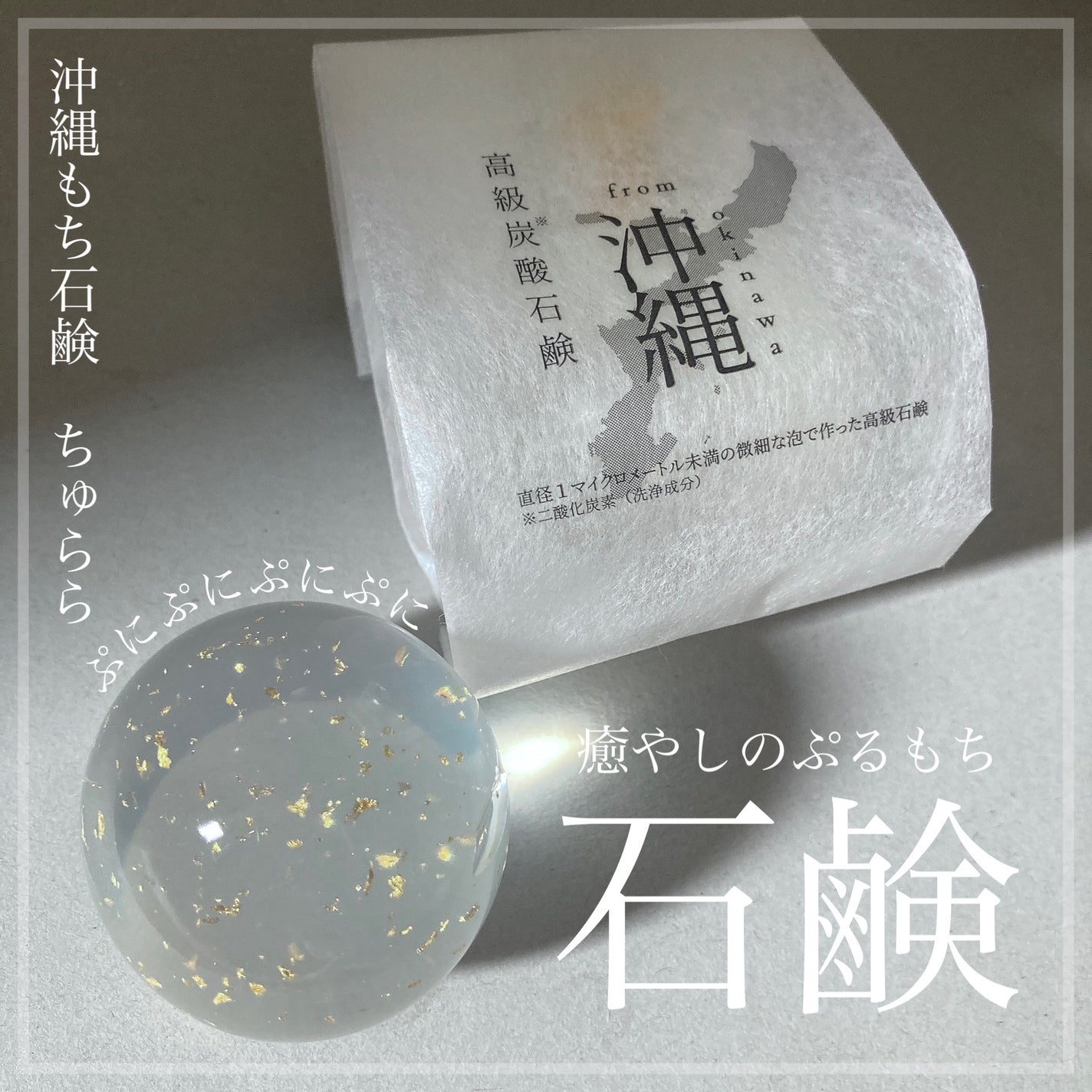 沖縄もち石鹸/ちゅらら/洗顔石鹸を使ったクチコミ(1枚目)