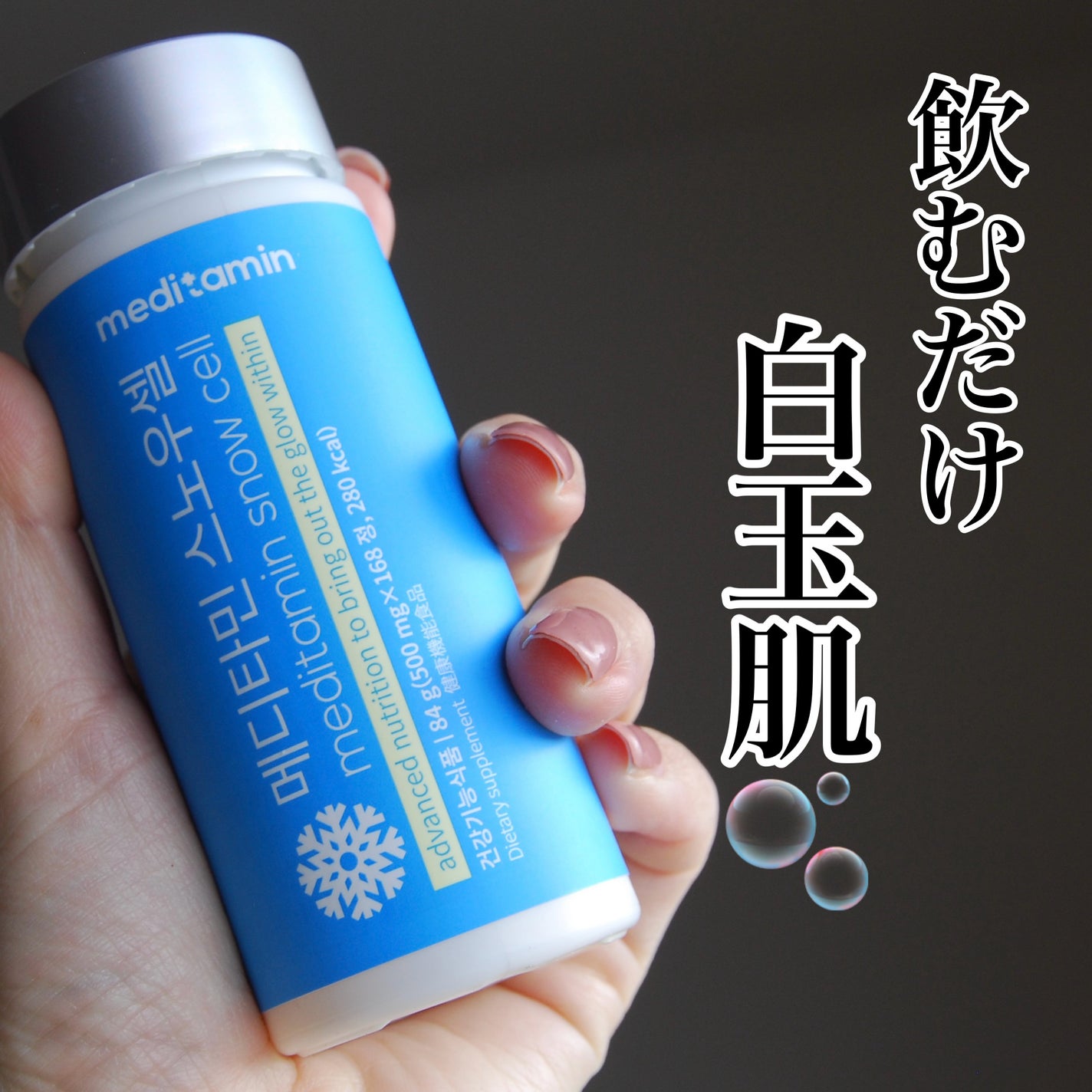 スノーセル/メディタミン/美容サプリメントを使ったクチコミ(1枚目)