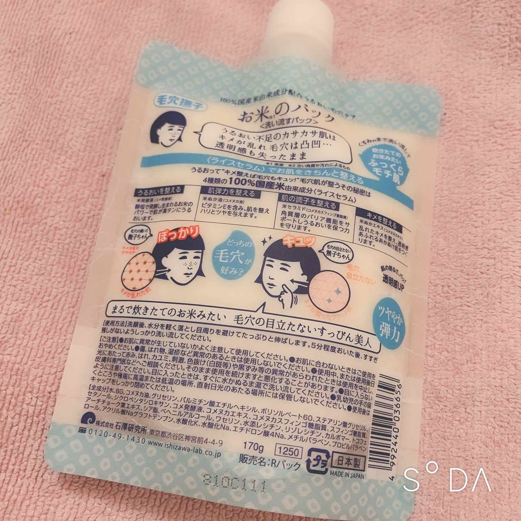 お米のパック/毛穴撫子/洗い流すパック・マスクを使ったクチコミ(2枚目)