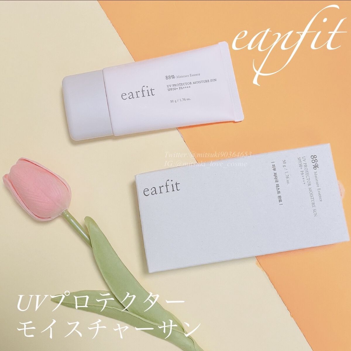 UVプロテクターモイスチャーサン/earfit/日焼け止めクリームを使ったクチコミ（1枚目）