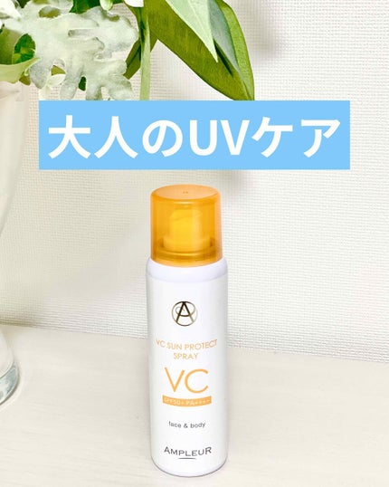 VCサンプロテクトスプレー/アンプルール/日焼け止め・UVケアを使ったクチコミ(1枚目)