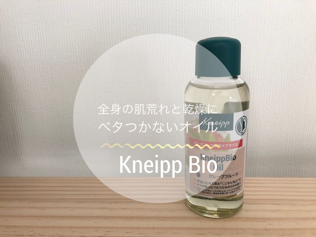 クナイプビオ オイル 100ml/クナイプ/ボディオイルを使ったクチコミ（1枚目）