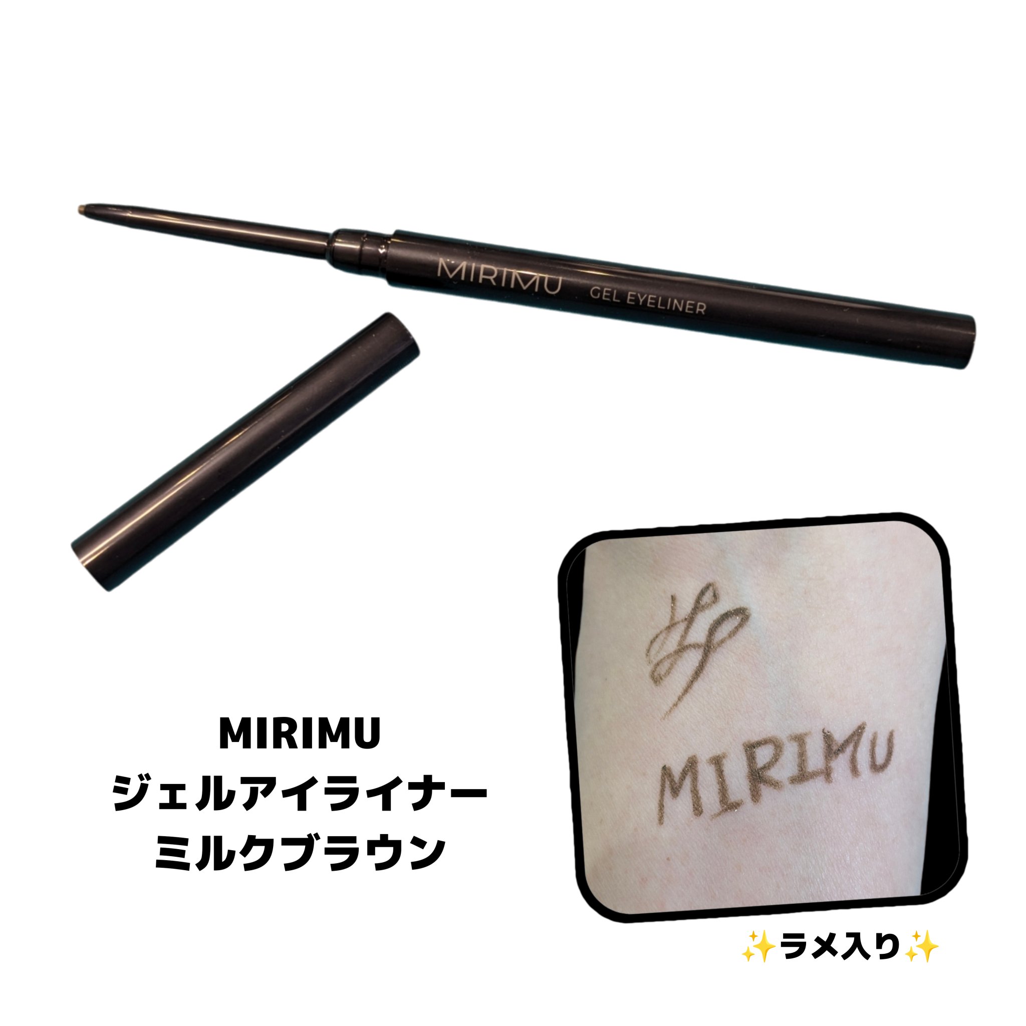 ジェルアイライナー ミルクブラウン/MIRIMU/ジェルアイライナーを使ったクチコミ（1枚目）