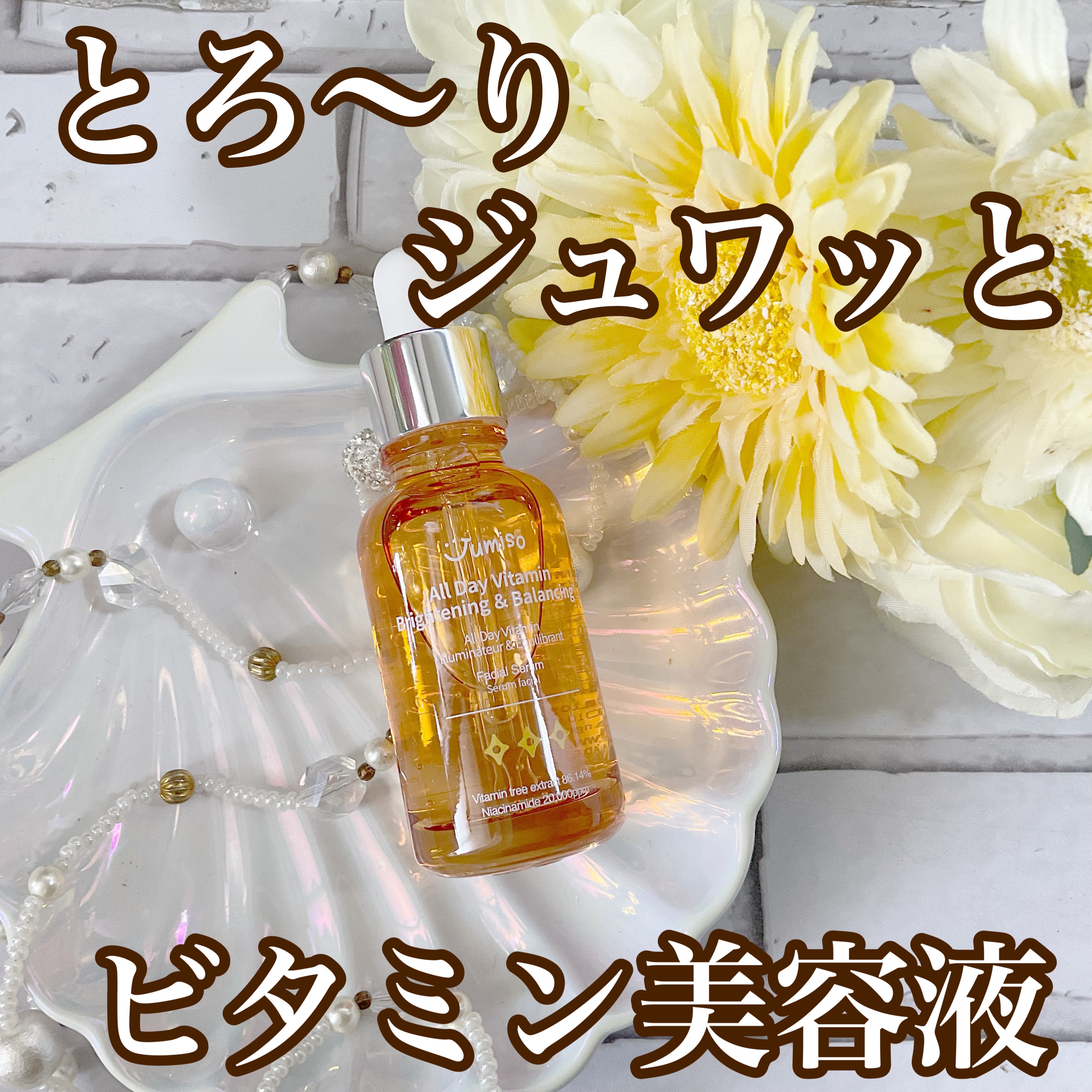 オールデイビタミンブライトニング＆バランシングフェイシャルセラム/JUMISO/美容液を使ったクチコミ（1枚目）