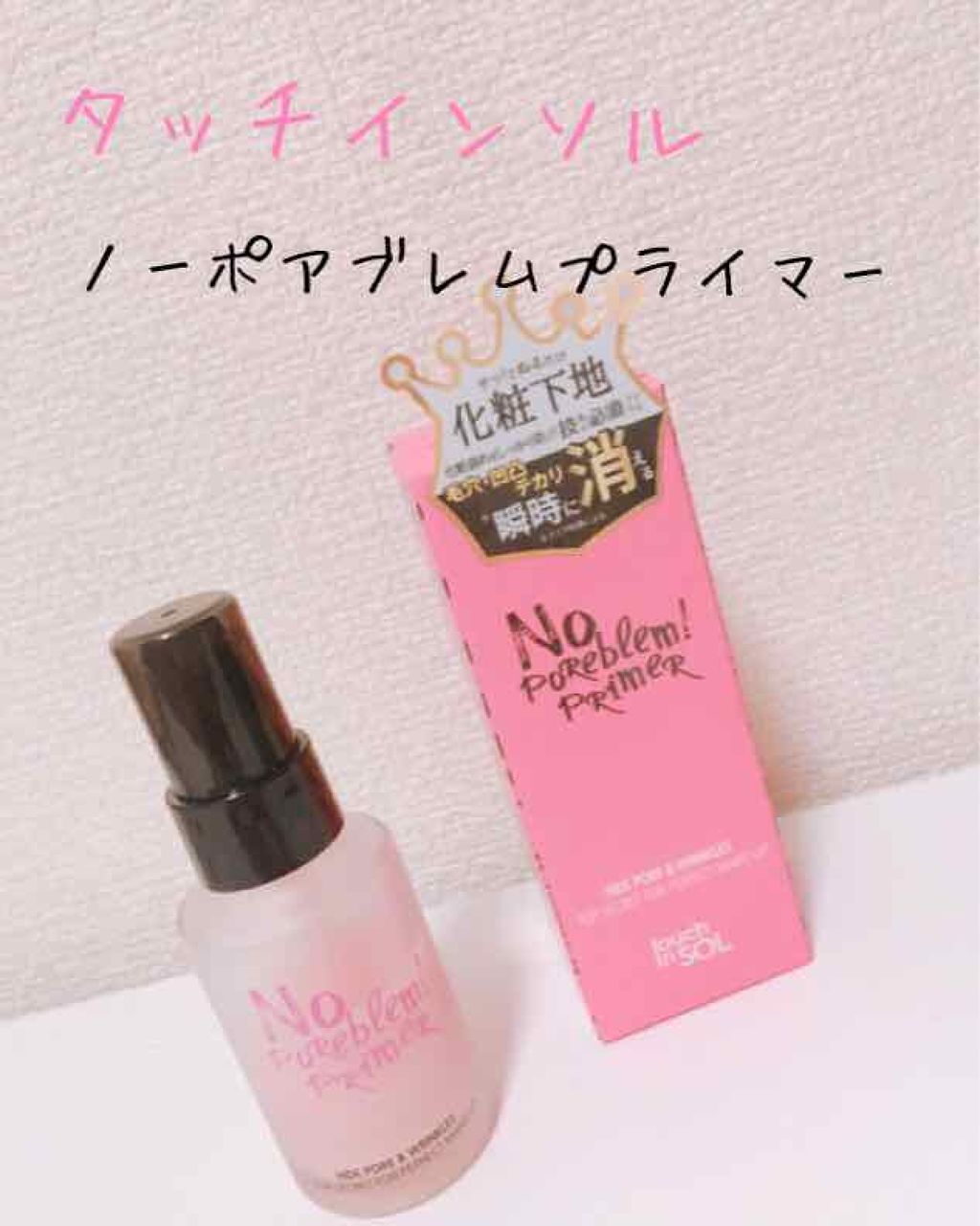 タッチインソール ノーポアブレムプライマー/touch in SOL /化粧下地を使ったクチコミ（1枚目）