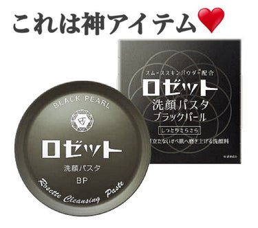 【使った商品】
   ロゼット洗顔パスタ ブラックパール

【商品の特徴】
   ロゼットでわたし的1番良き商品🔖 .·

【使用感】
   泡立ちやすく洗顔ネット無しでモコモコ💆‍♀️

【良いところ