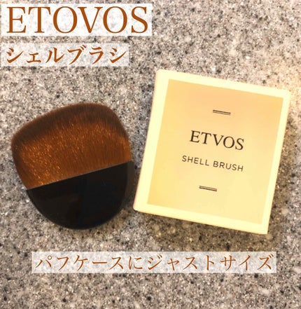 シェルブラシ/エトヴォス/メイクブラシを使ったクチコミ(1枚目)