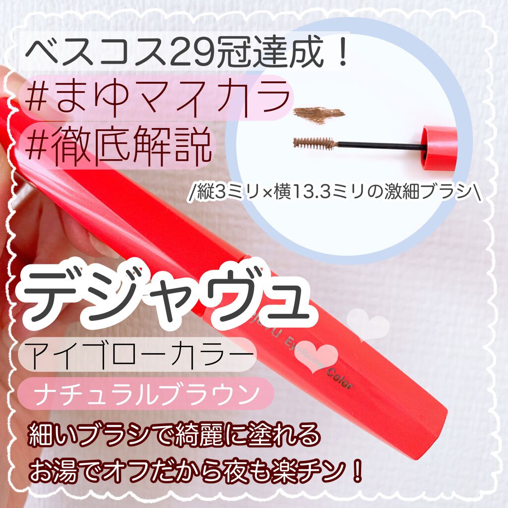 フィルム眉カラー/デジャヴュ/眉マスカラを使ったクチコミ(1枚目)