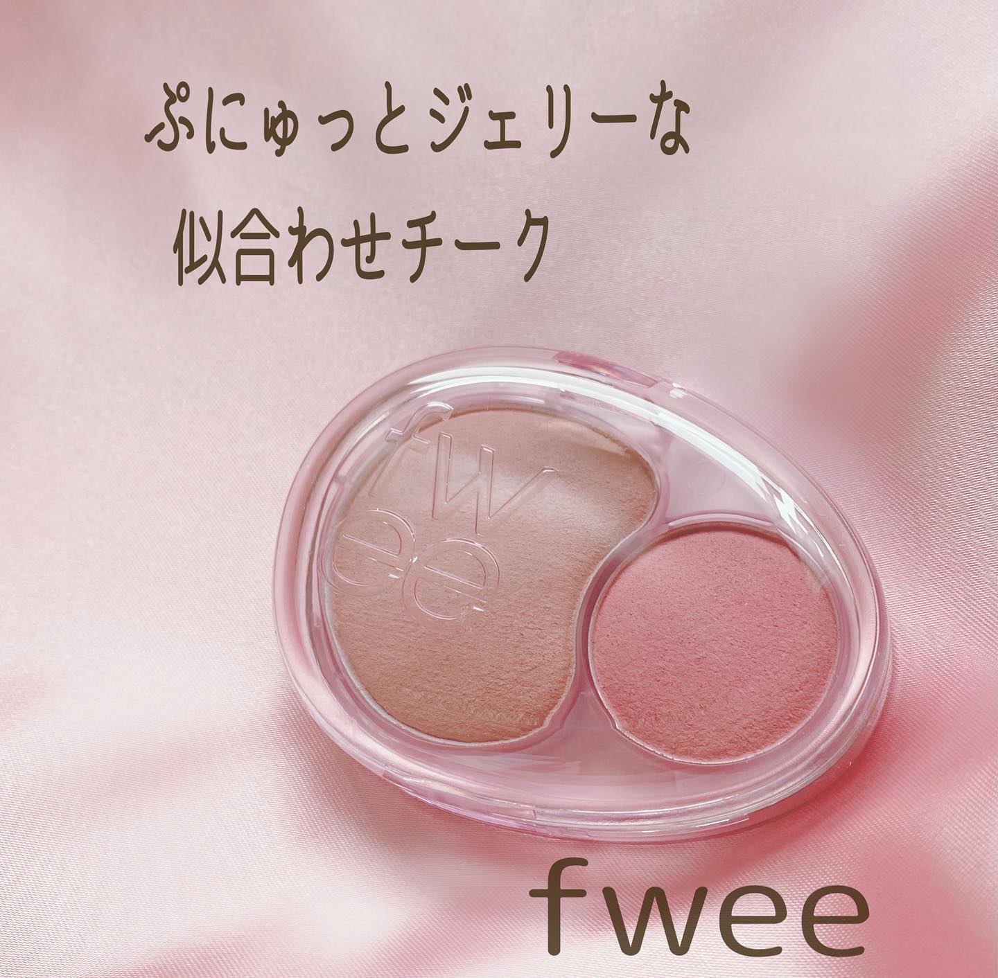 デュアルチークメロウ/fwee/ジェル・クリームチークを使ったクチコミ（1枚目）
