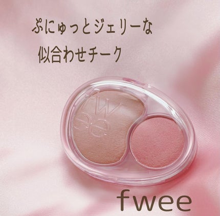 デュアルチークメロウ/fwee/ジェル・クリームチークを使ったクチコミ(1枚目)