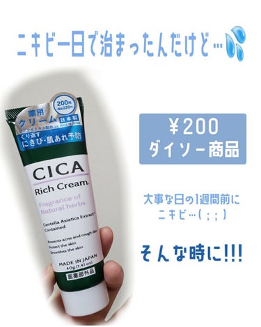 CICA リッチクリーム D/DAISO/フェイスクリームを使ったクチコミ（1枚目）