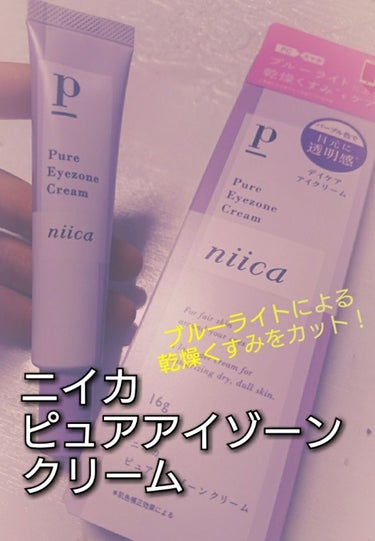 ニイカ ピュアアイゾーンクリーム/niica/アイケア・アイクリームを使ったクチコミ（1枚目）