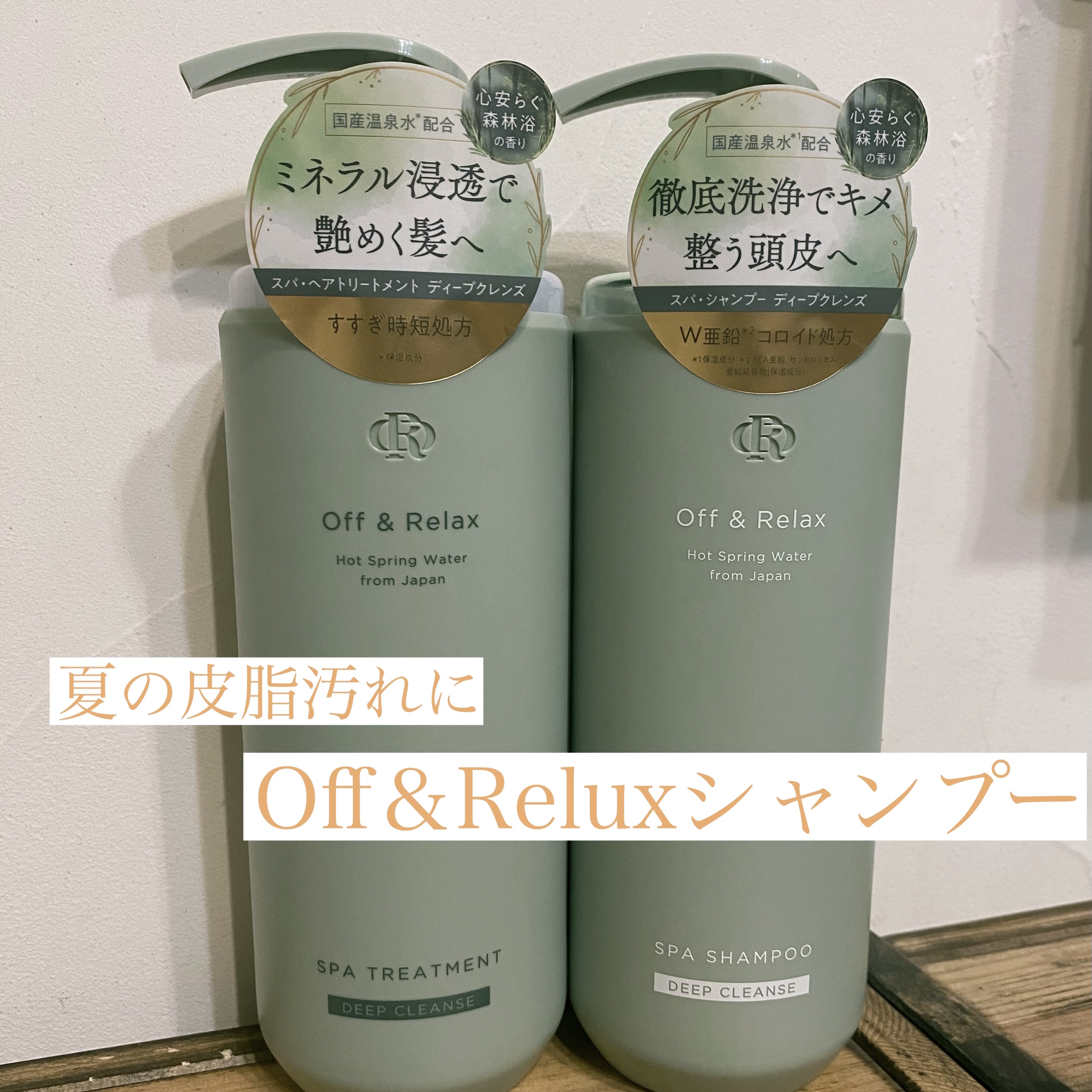 スパ・シャンプー/ヘアトリートメント ディープクレンズ/Off&Relax/市販シャンプーを使ったクチコミ（1枚目）