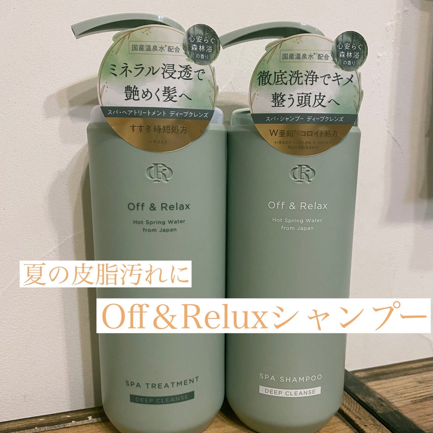 スパ・シャンプー/ヘアトリートメント ディープクレンズ/Off&Relax/市販シャンプーを使ったクチコミ(1枚目)