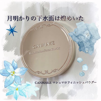マシュマロフィニッシュパウダー/キャンメイク/プレストパウダーを使ったクチコミ(1枚目)