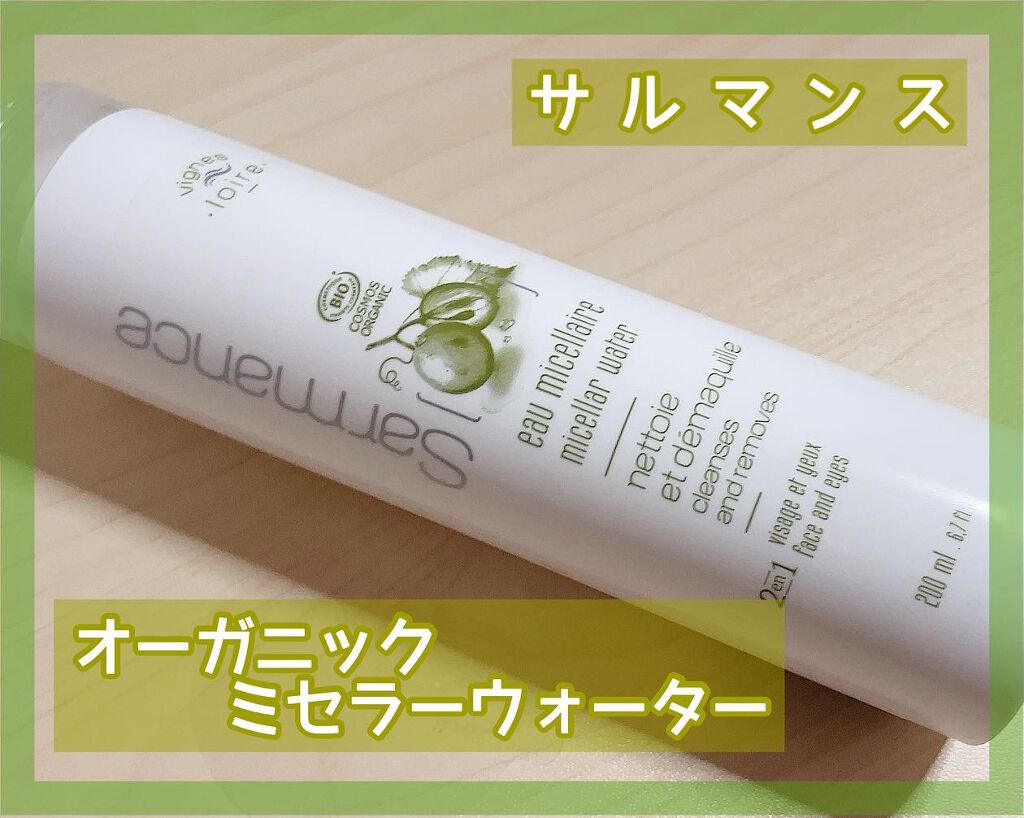 きーちゃん☆LIPSパートナー☆ on LIPS 「サルマンス(Sarmance)ロワール-オーガニックミセラーウ..」(1枚目)