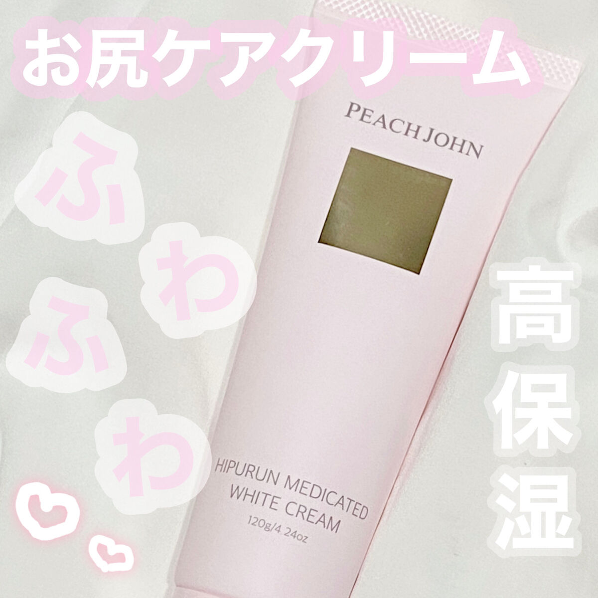 ヒップルン薬用ホワイトクリーム＜医薬部外品＞/PEACH JOHN/デリケートゾーンケアを使ったクチコミ（1枚目）