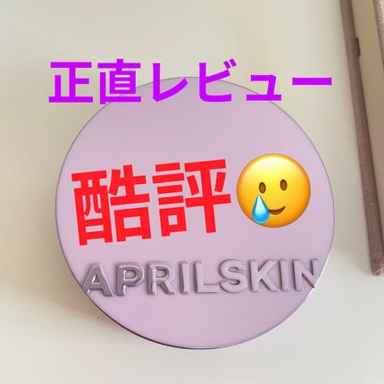 ウルトラスリムクッション+レフィルセット/APRILSKIN/クッションファンデーションを使ったクチコミ(1枚目)