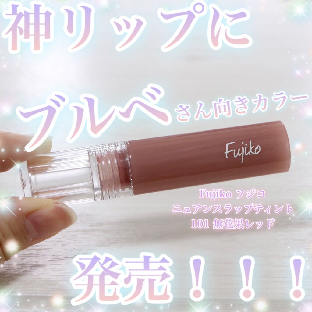 ニュアンスラップティント/Fujiko/リップティントを使ったクチコミ(1枚目)