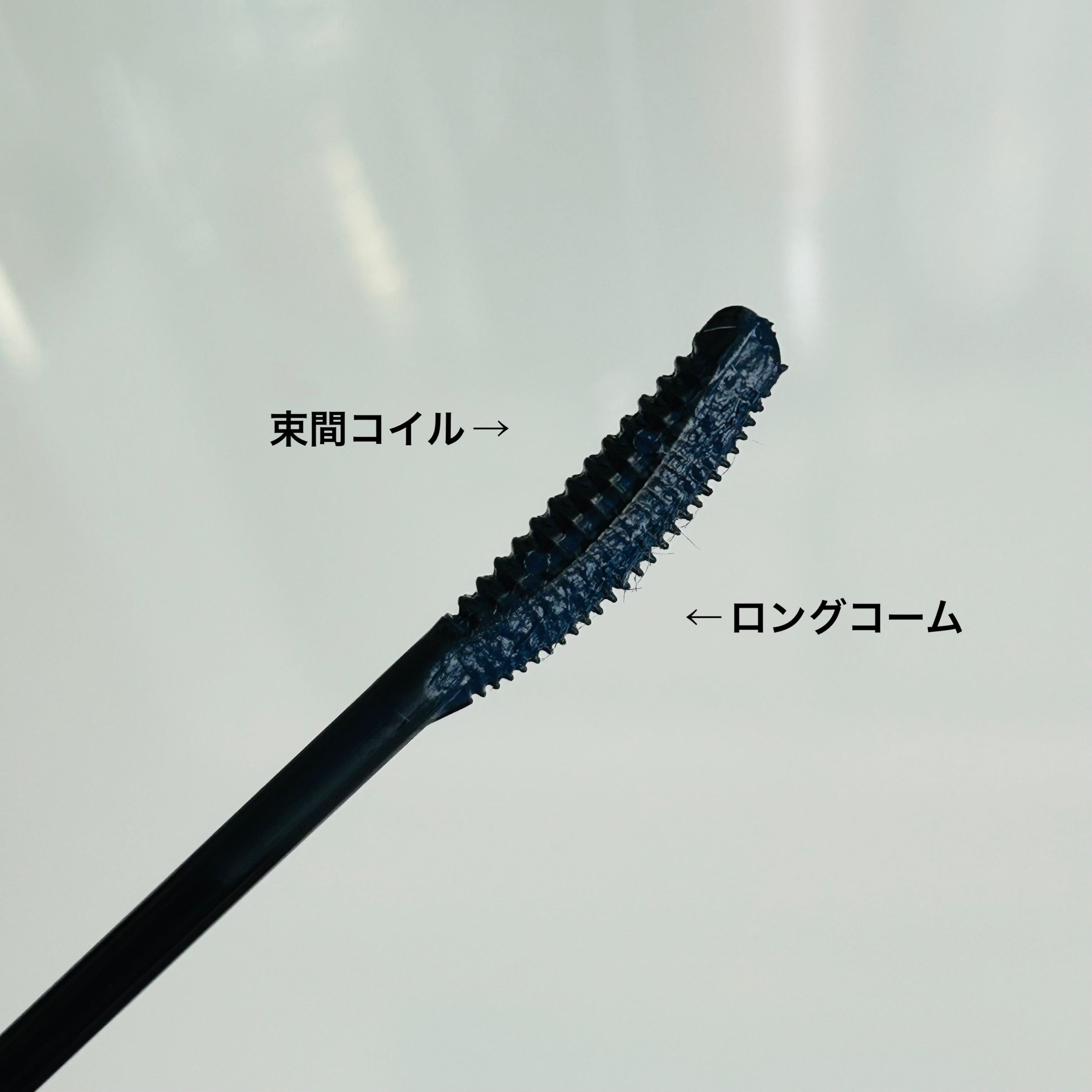 ラッシュガーディアン アングラヴィティマスカラ 51 ネイビーブルー　/LASHGUARDIAN/マスカラを使ったクチコミ（3枚目）