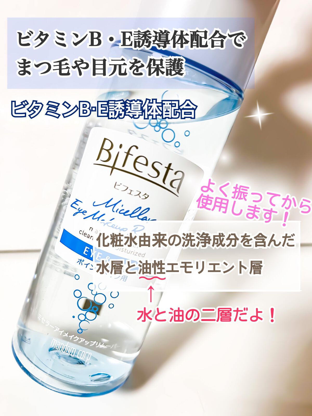 ミセラーアイメイクアップリムーバー/ビフェスタ/ポイントメイクリムーバーを使ったクチコミ（1枚目）